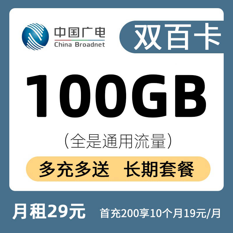 广电双百卡19元100G+100分钟+视频彩铃