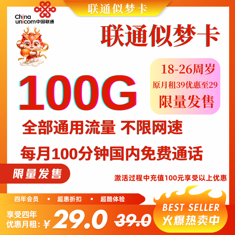 MF中国联通似梦卡（送四年会员）29元100G全国通用流量+100分钟通话（四年优惠）