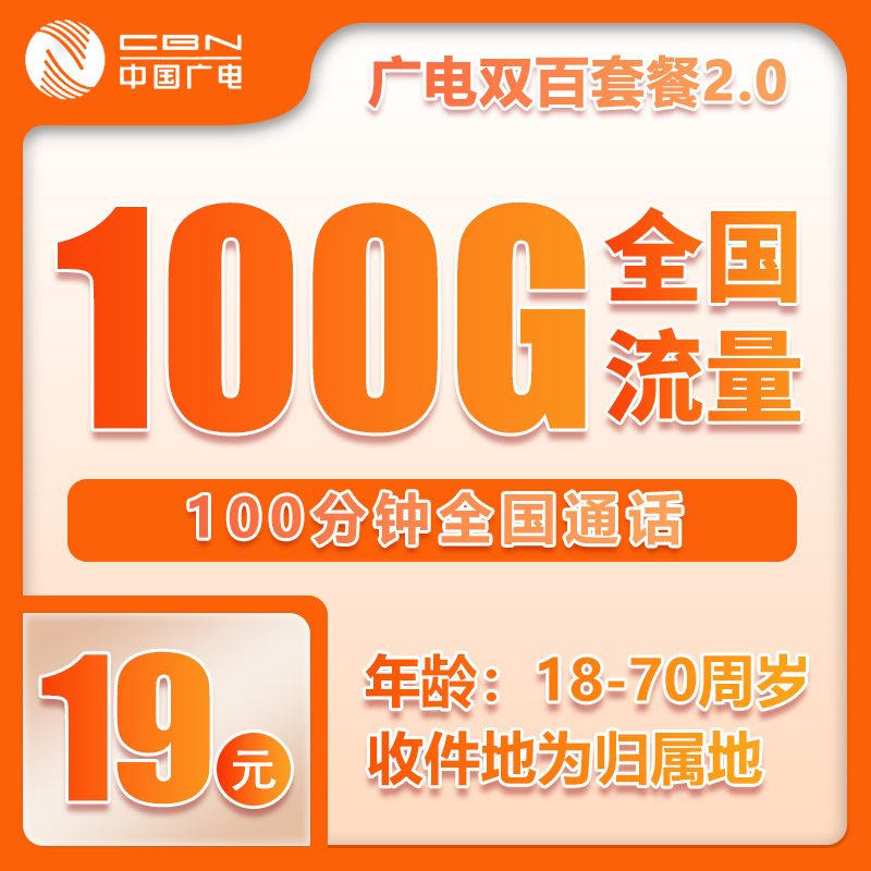 广电双百卡19元100G+100分钟
