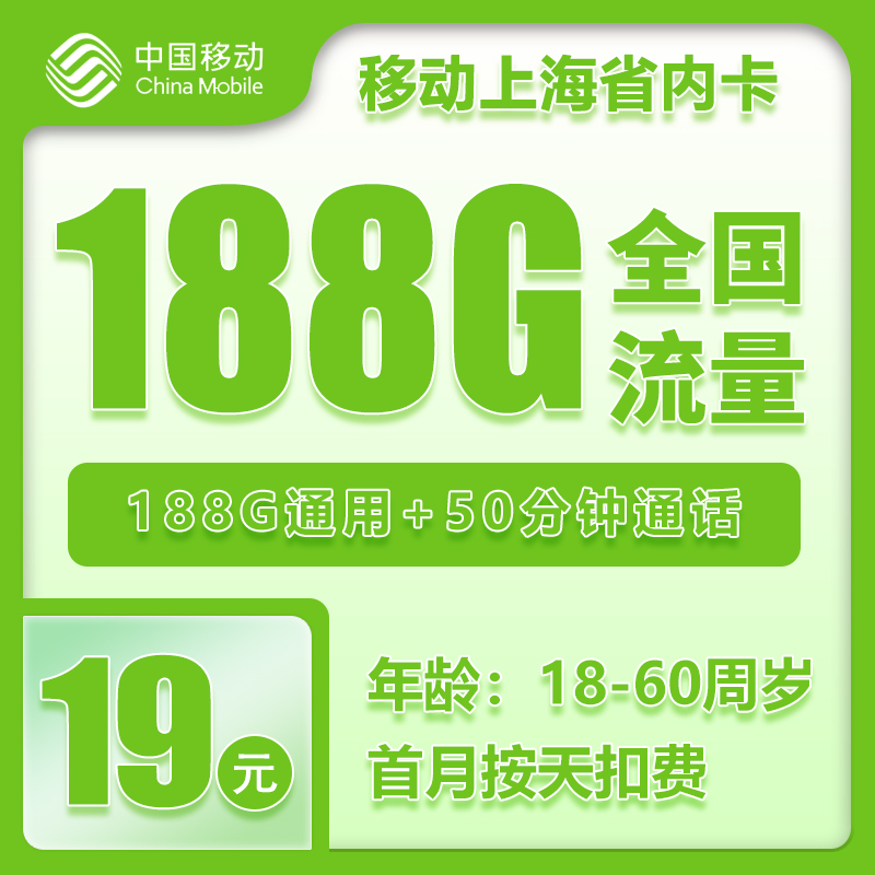 上海小移动19元188G+50分钟