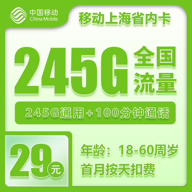 上海大移动29元245G+100分钟