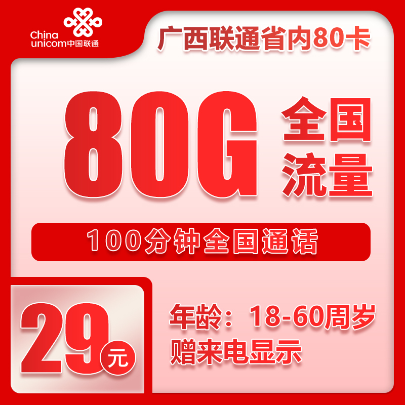 广西小套餐29元80G+100分钟
