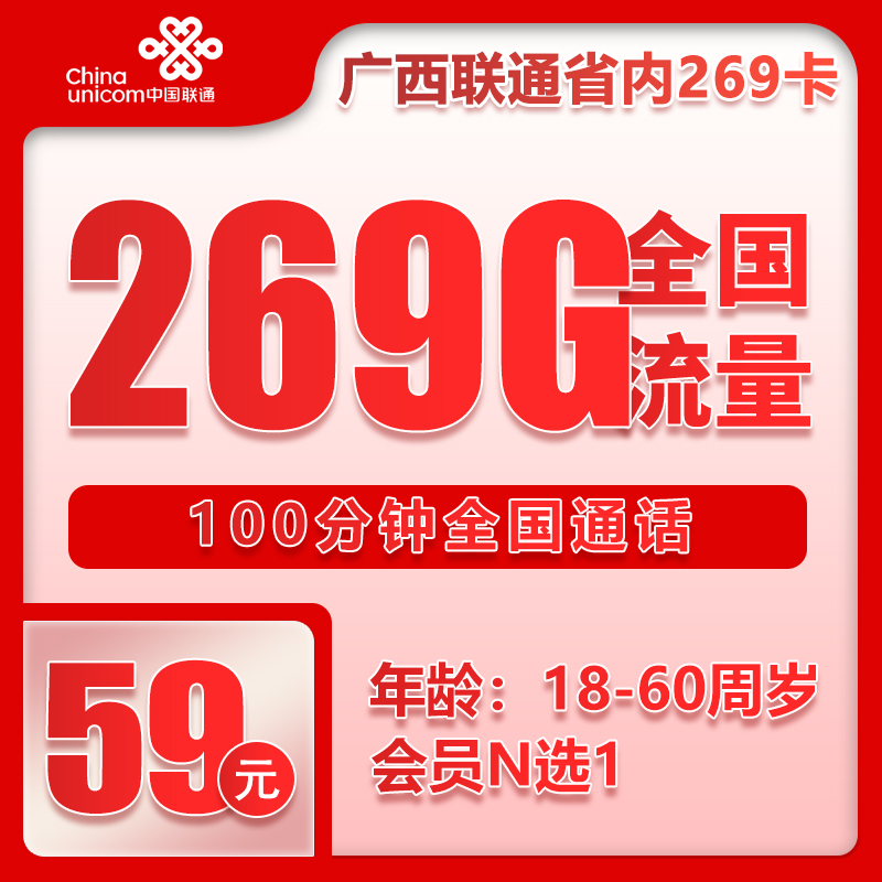 广西大套餐59元269G+100分钟（会员n选一） 269G 通用流量 0G 定向流量