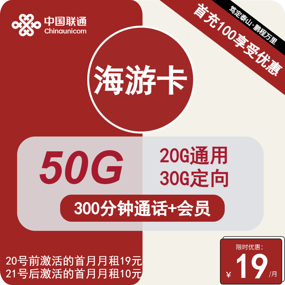 联通海游卡丨19元包20G通用+30G定向+300分钟+会员