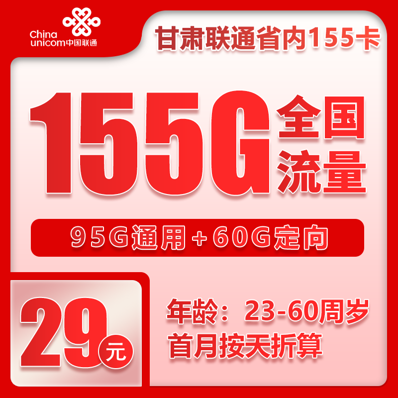 甘肃小套餐29元155G+0.1元/分钟