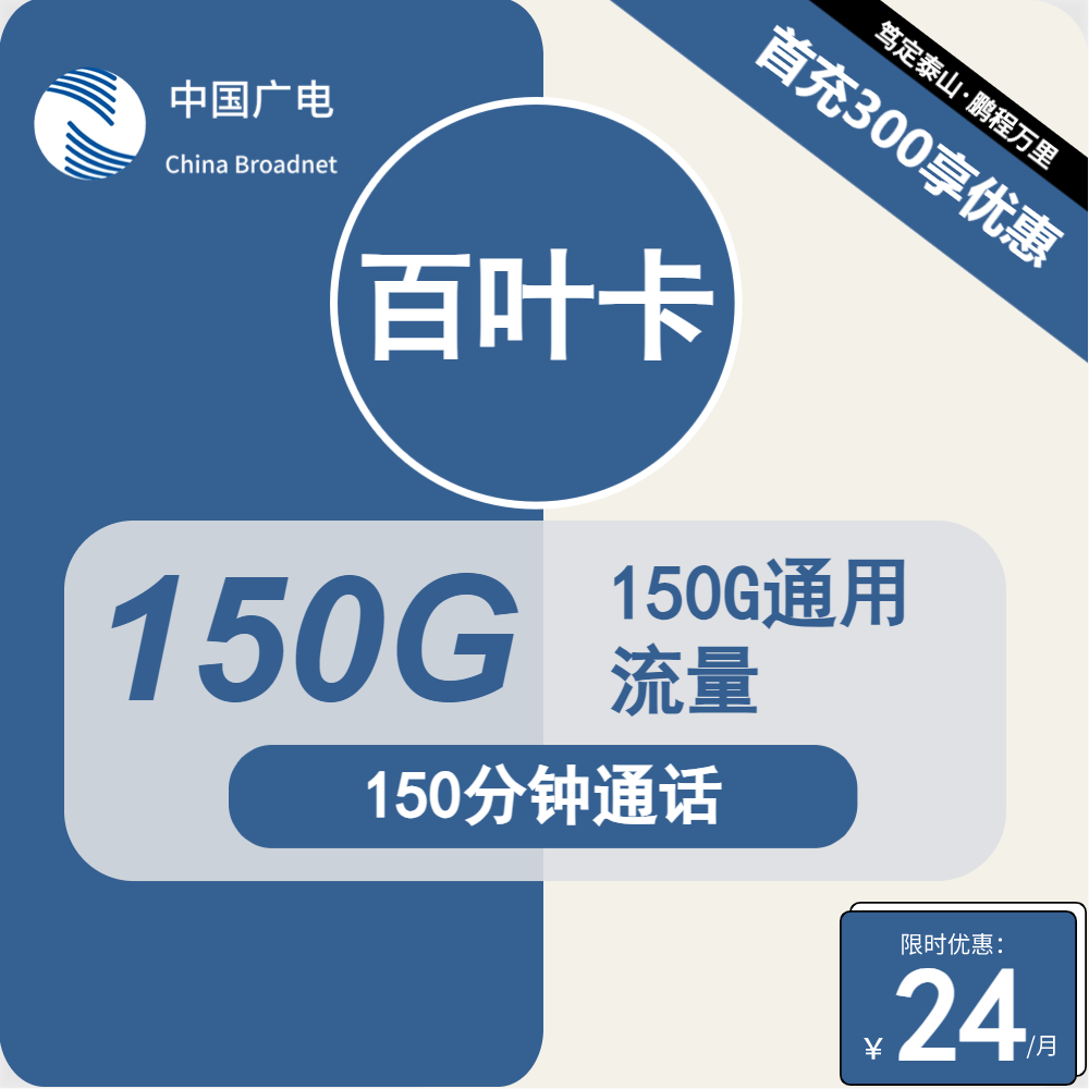 广电广电百叶卡丨24元包150G通用+150分钟通话
