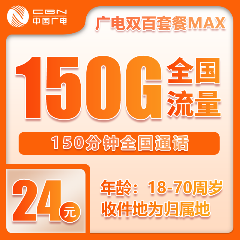 广电双百MAX24元150G+150分钟