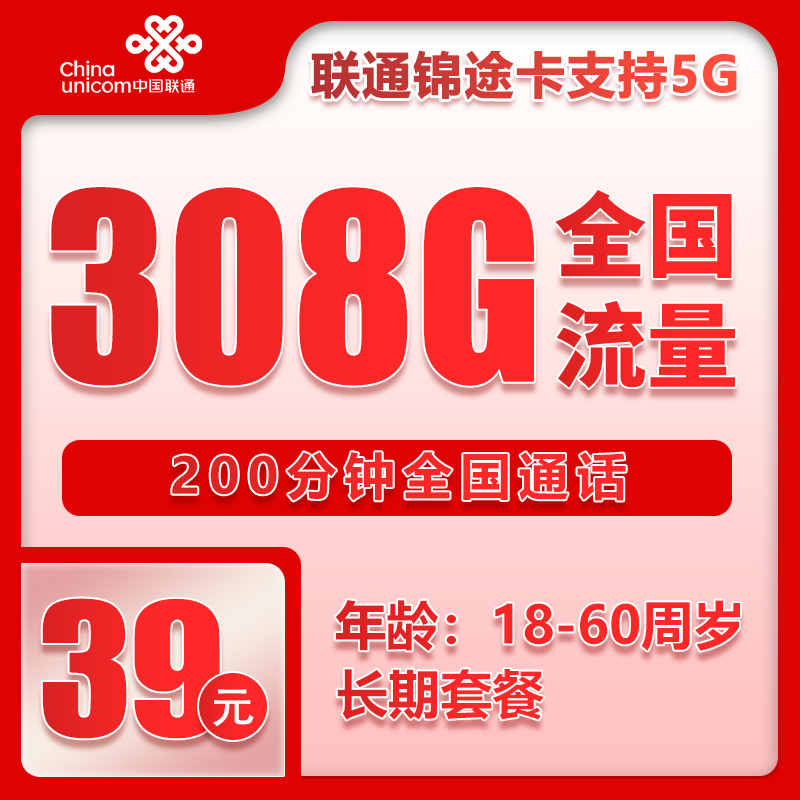 联通锦途卡39元308G+200分钟（到期自续约长期，客服可查）