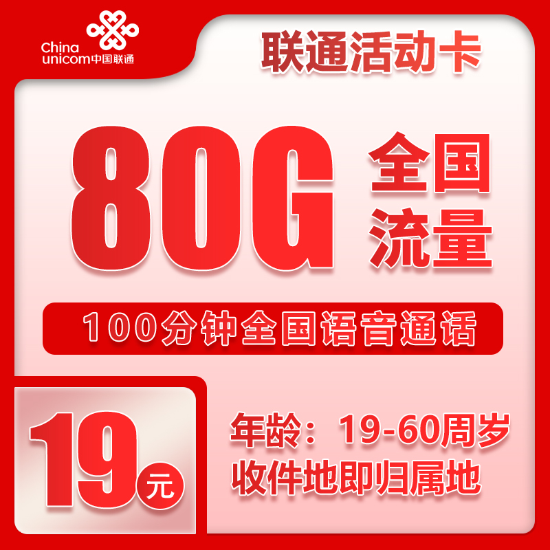 联通活动卡19元80g+100分钟（收件地既是归属地）