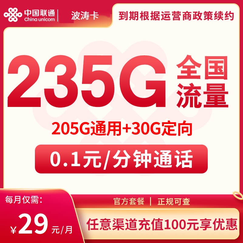 联通波涛卡29元235G【只发海南】
