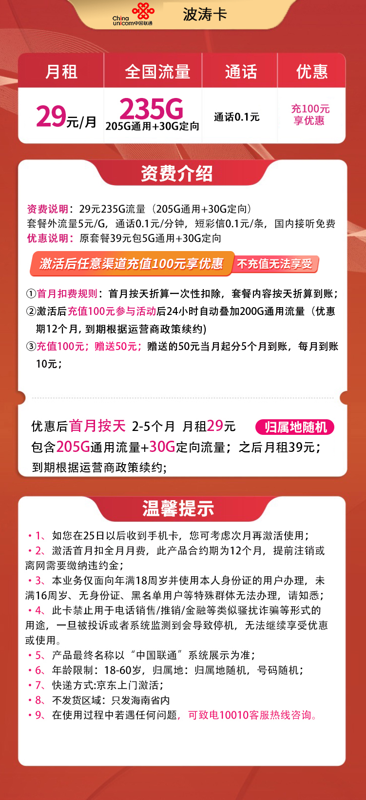 联通波涛卡29元235G【只发海南】