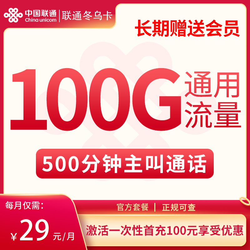 G联通冬乌卡29元100G通用+500分钟【只发浙江】【长期会员】