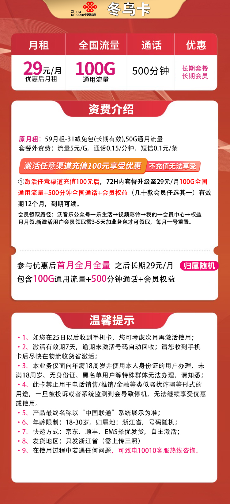 G联通冬乌卡29元100G通用+500分钟【只发浙江】【长期会员】