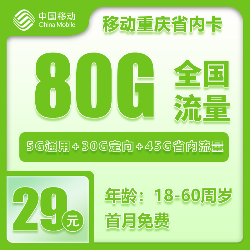重庆移动卡29元80GB+0.1元/分钟