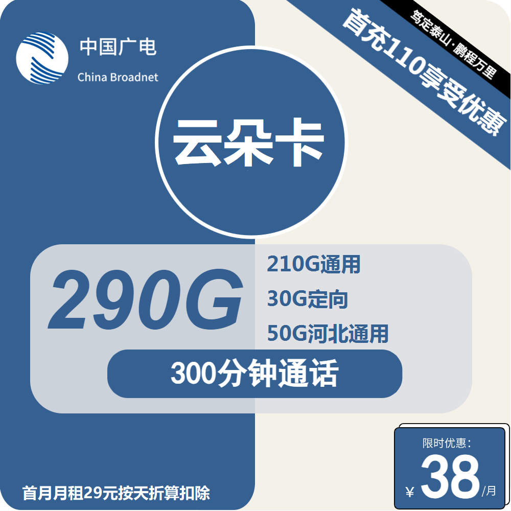 广电云朵卡丨38元包210G通用+50G河北通用+30G定向+300分钟