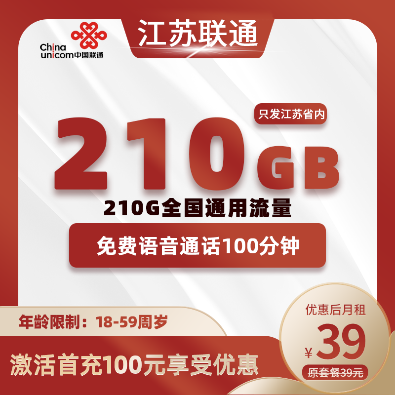 江苏联通卡39元210G通用+100分钟
