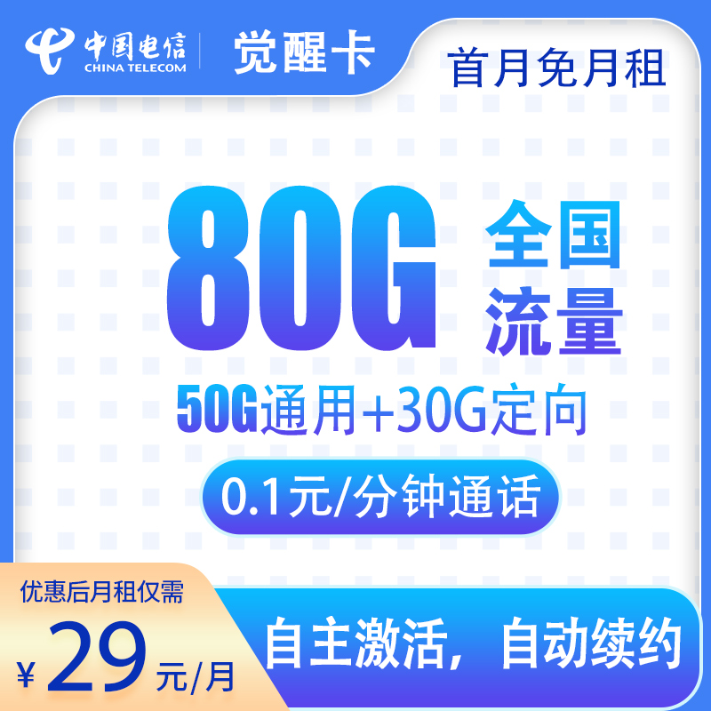 电信觉醒卡29元80G【发全国-长期套餐】