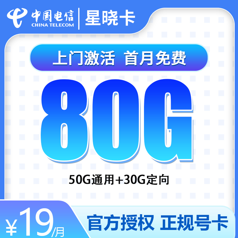 电信星晓卡19元80G【1年优惠】【发全国】