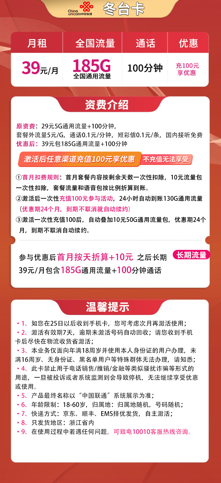联通冬台卡39元185G通用+100分钟【只发浙江】