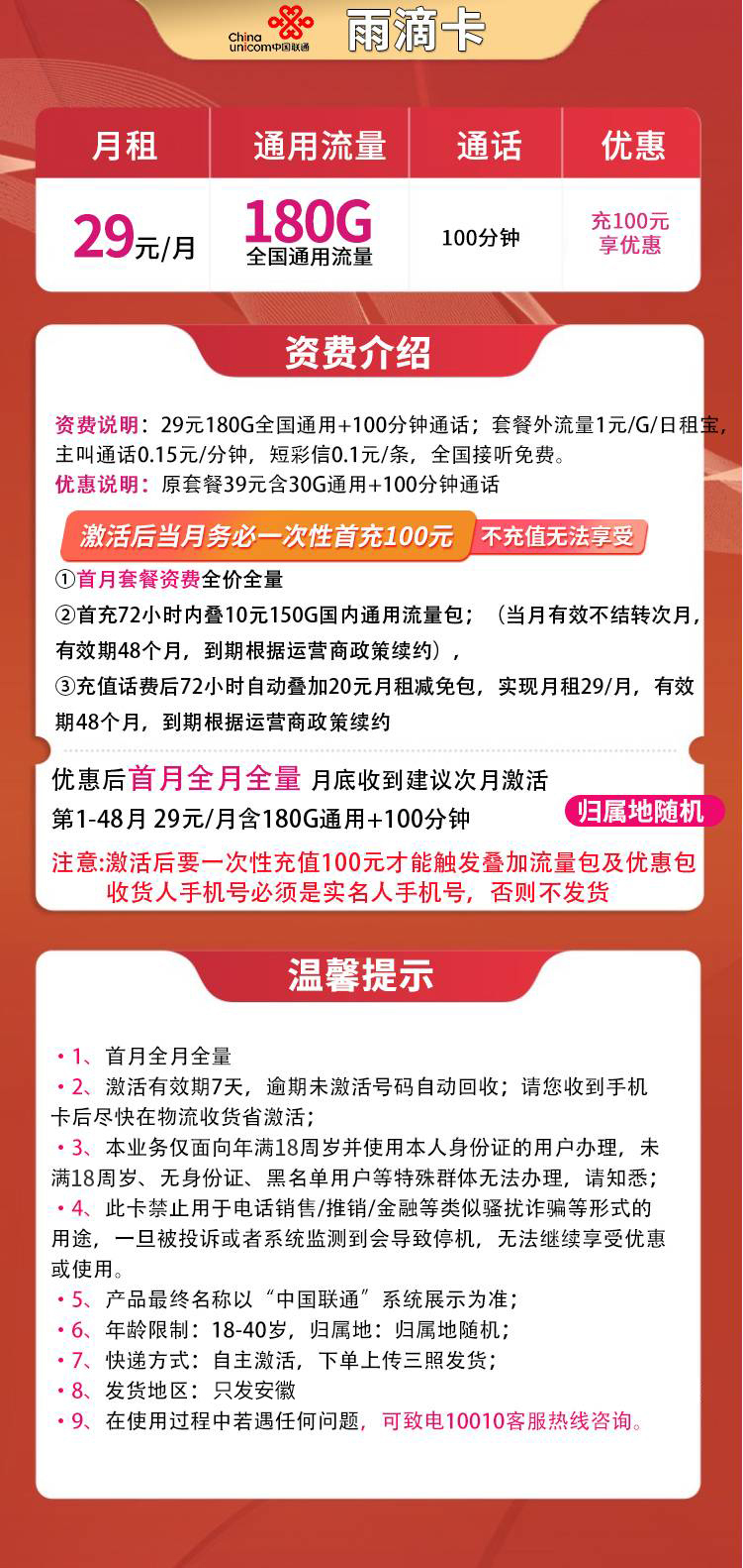 联通雨滴卡29元180G通用+100分钟【只发安徽】