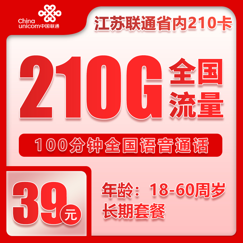 江苏免充卡39元210G+100分钟（收件地既是归属地）