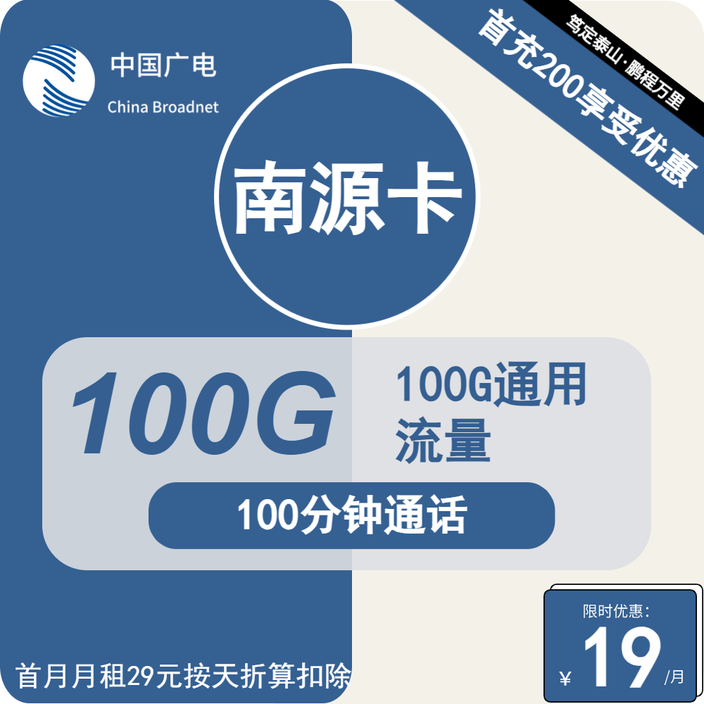 广电南源卡丨19元包100G通用+100分钟