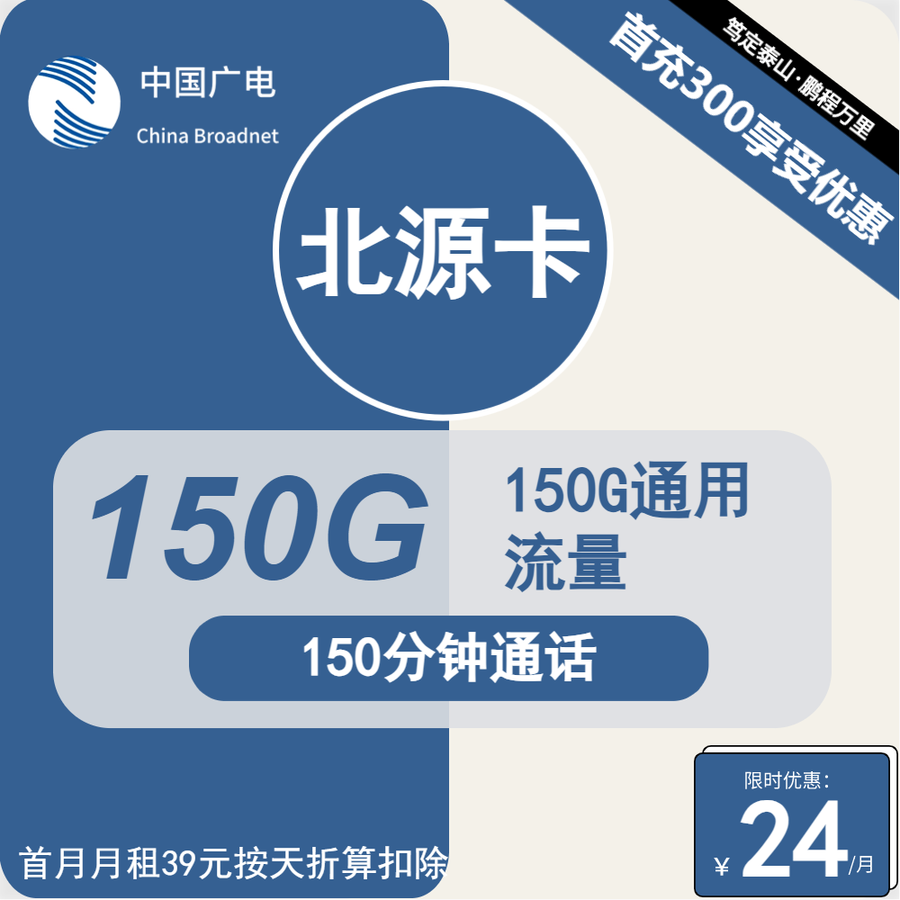 广电北源卡丨24元包150G通用+150分钟