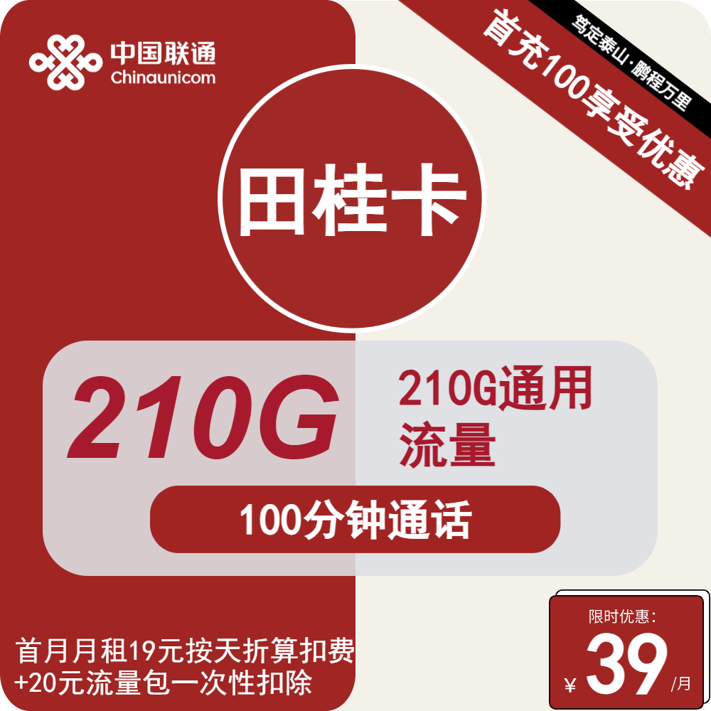 联通田桂卡丨39元包210G通用+100分钟通话