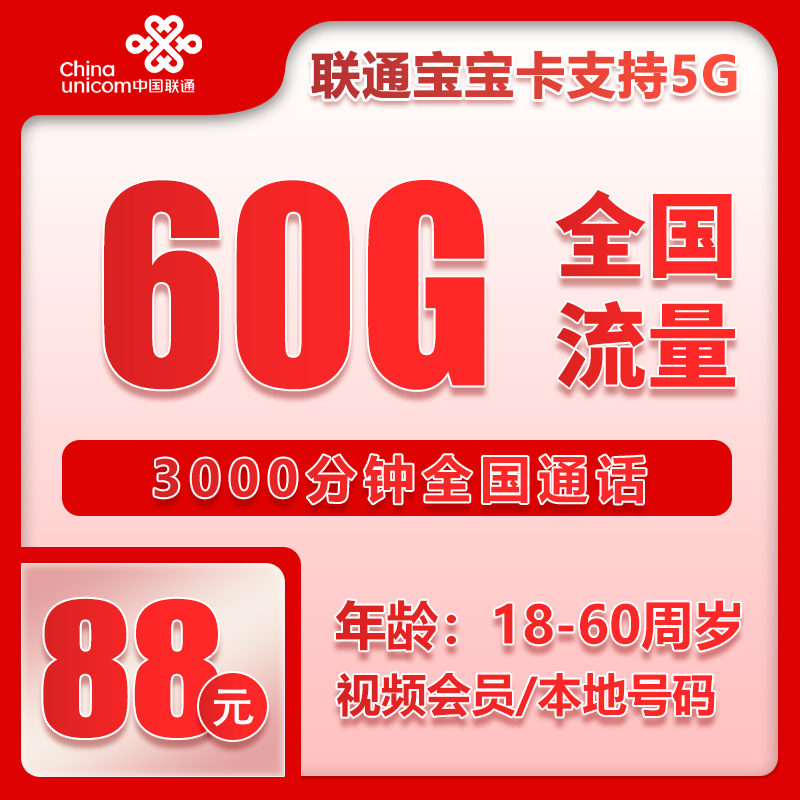 联通宝宝卡88元60G+3000分钟