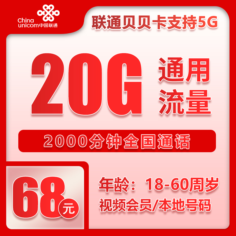联通贝贝卡68元20G+2000分钟