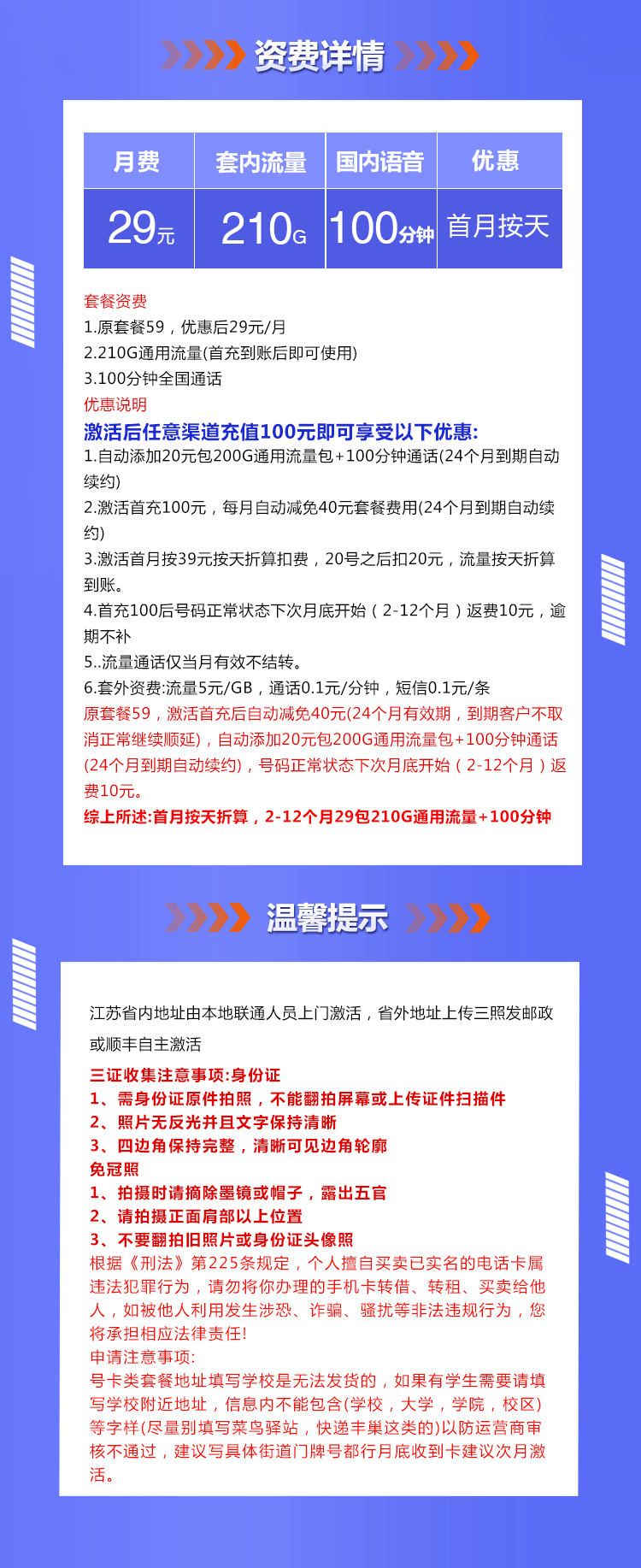 联通海惠卡【首年29元210G+100分钟】