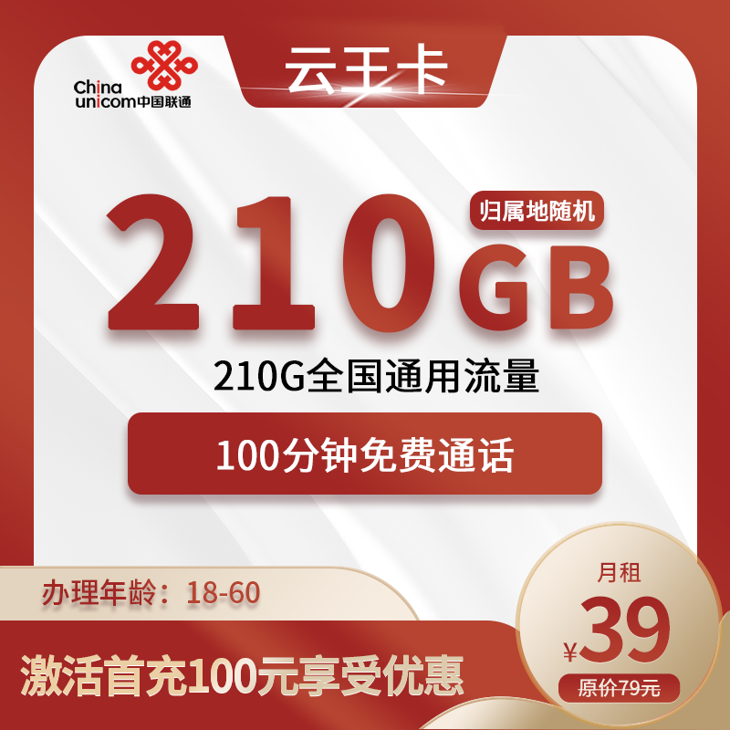 联通云王卡39元/月210G流量+100分钟