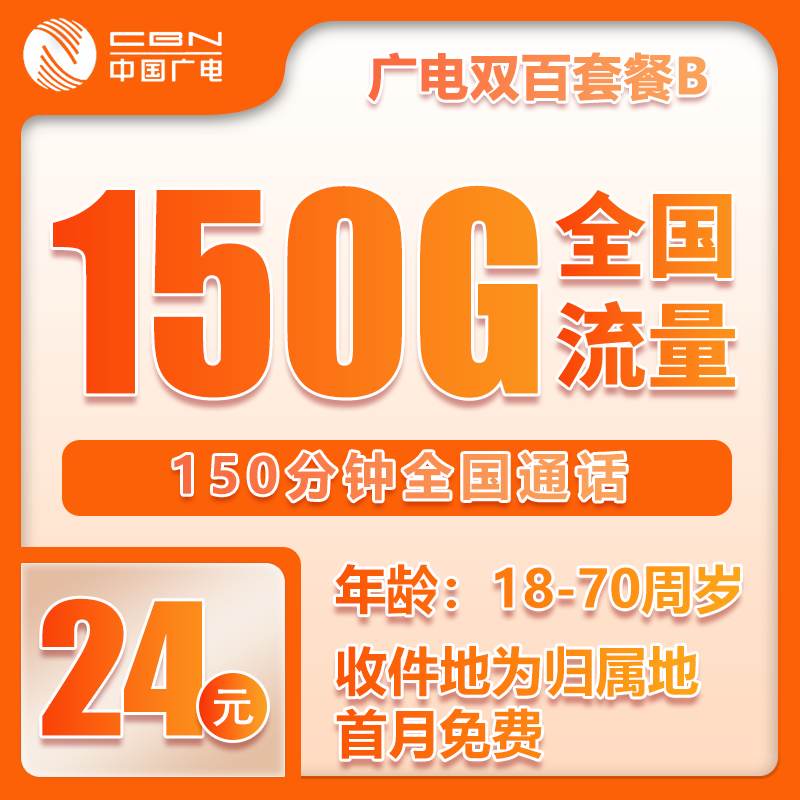 广电双百B版24元150G+150分钟
