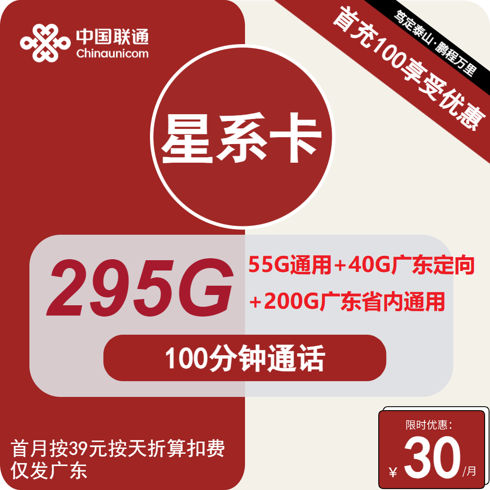 联通星系卡丨30元包55全国通用+200G广东通用+40G广东定向+100分钟通话