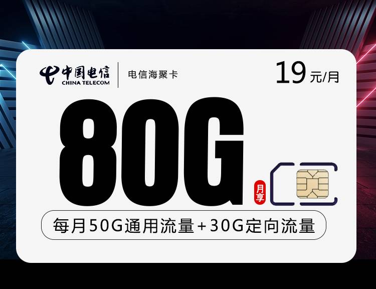 电信海聚卡【19元80G+两年19】
