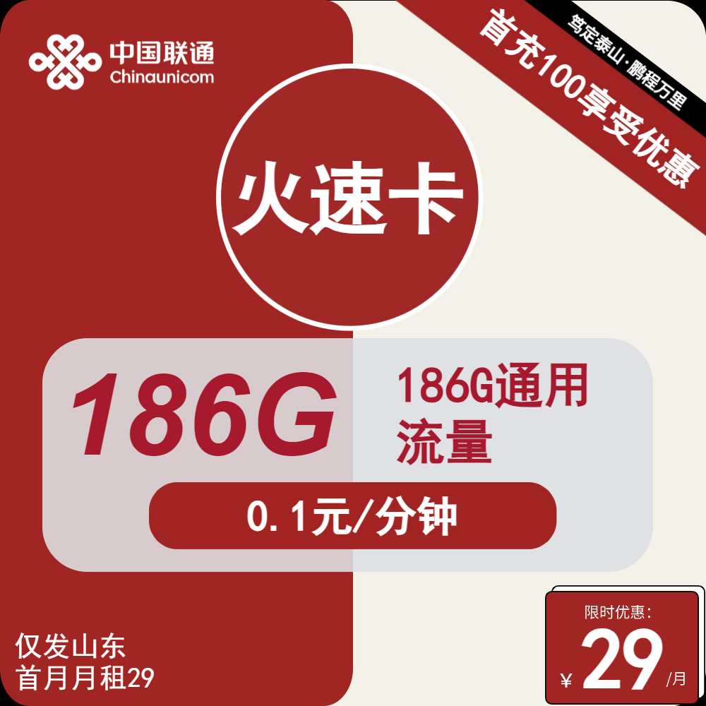 联通火速卡丨29元包186G通用+0.1元/分钟通话