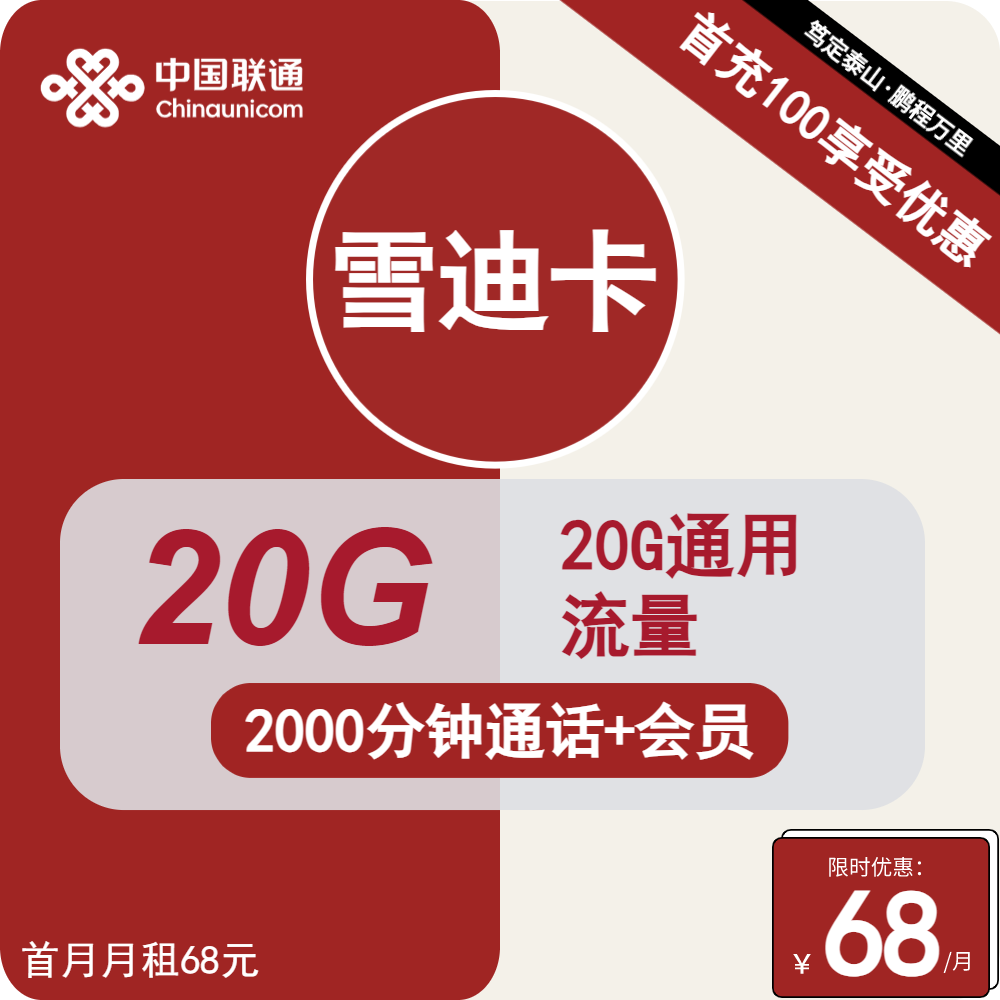 联通雪迪卡丨68元包20G通用+2000分钟通话+会员