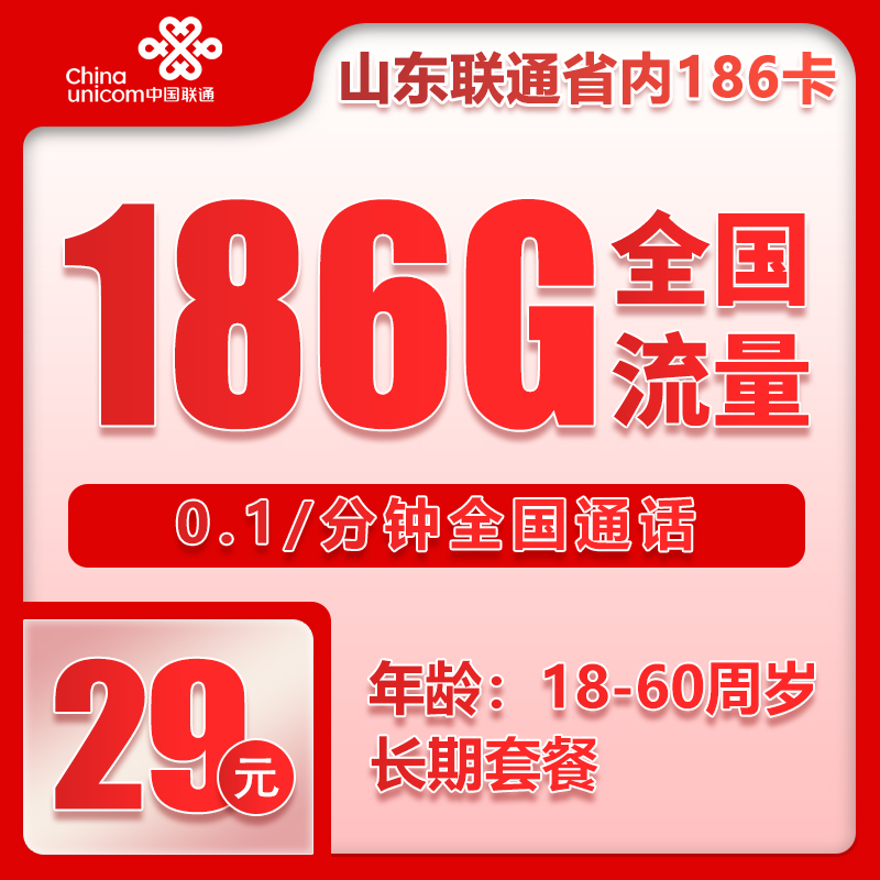 山东省内联通29元186G+0.1元/分钟