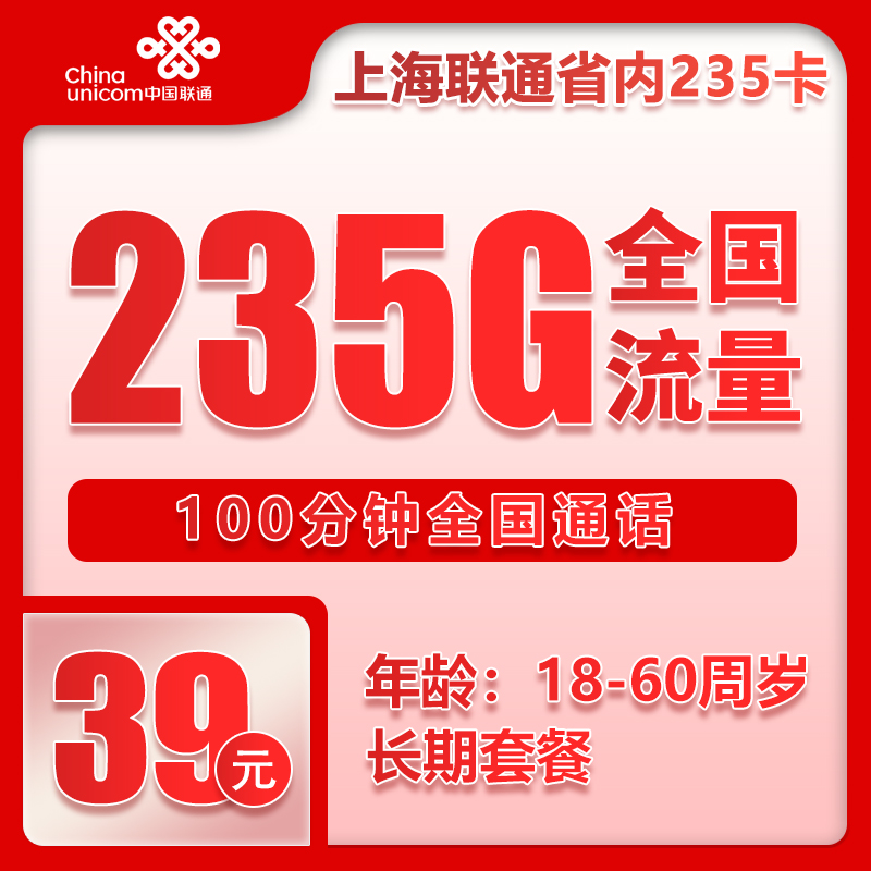上海省内联通39元235G+100分钟