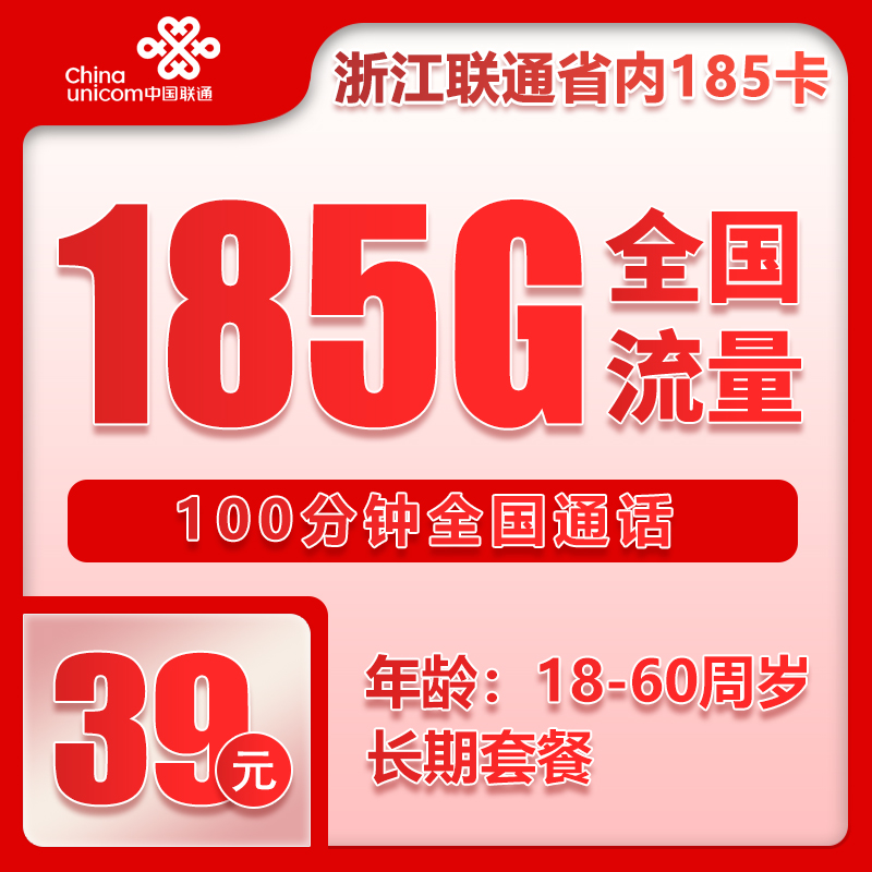 浙江省内联通39元185GB+100分钟