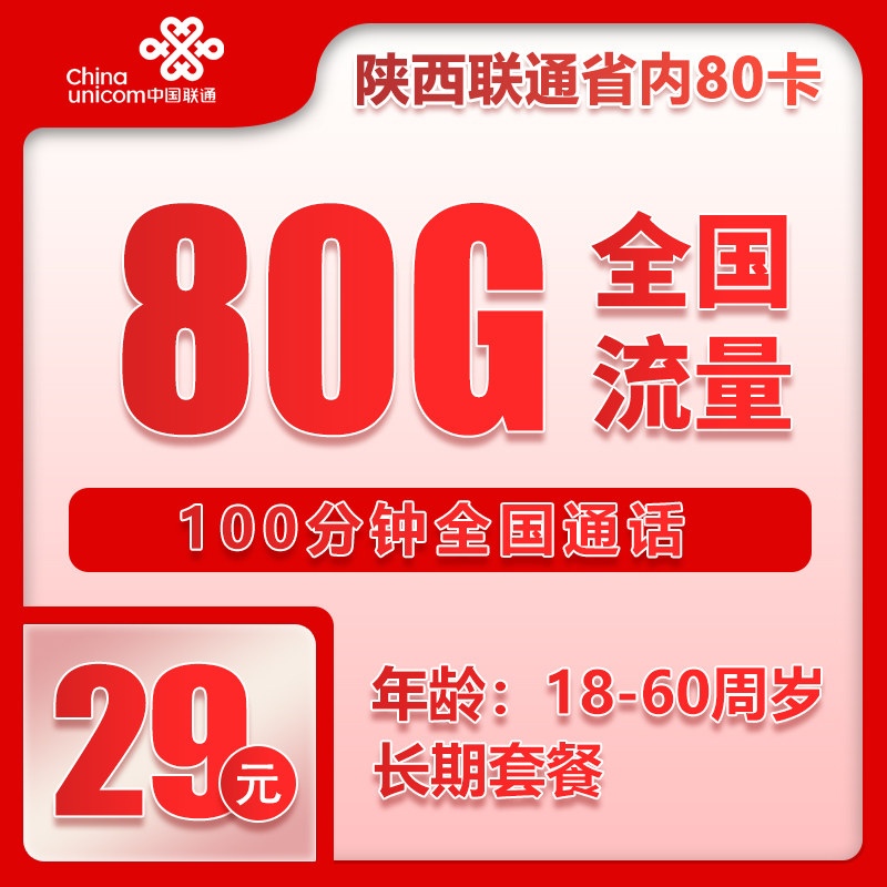 陕西省内联通29元80G+100分钟