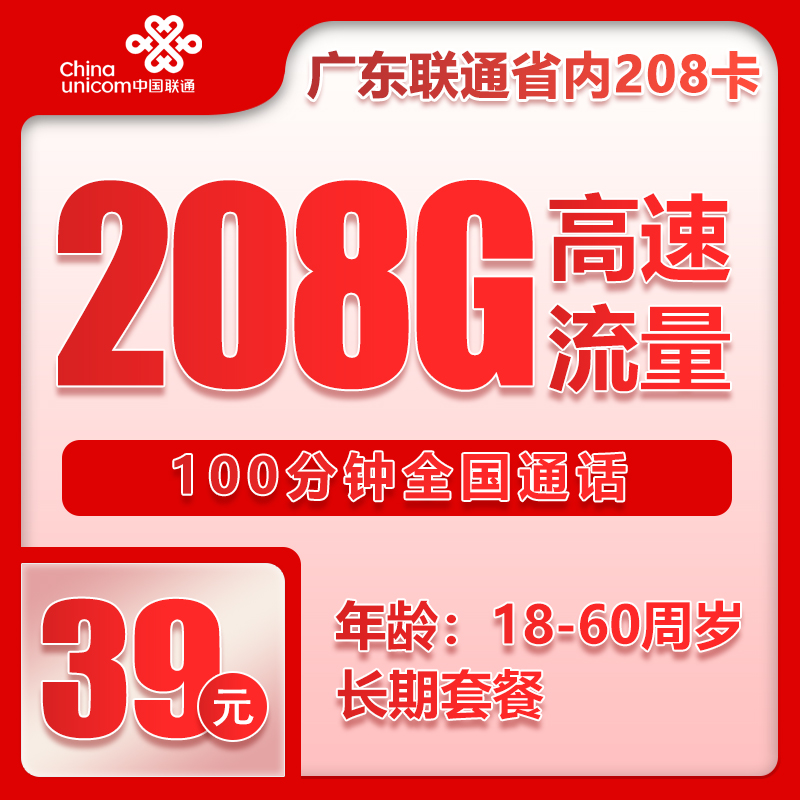 广东省内联通39元208G+100分钟
