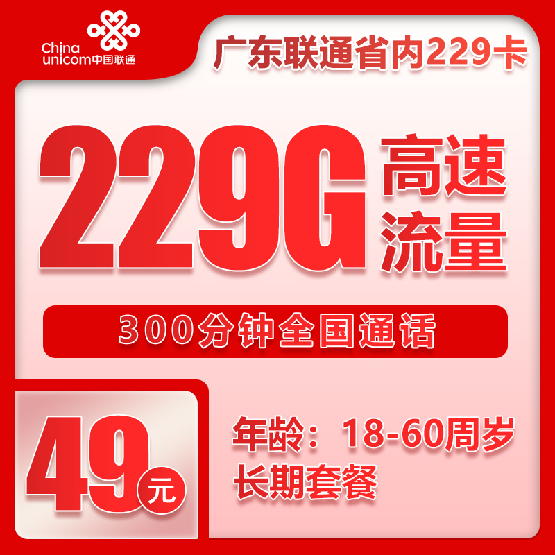 广东省内联通49元229G+300分钟