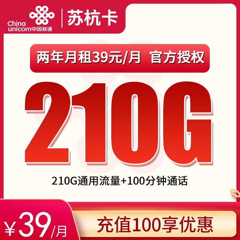 联通苏杭卡39元210G+100分钟【只发江苏】