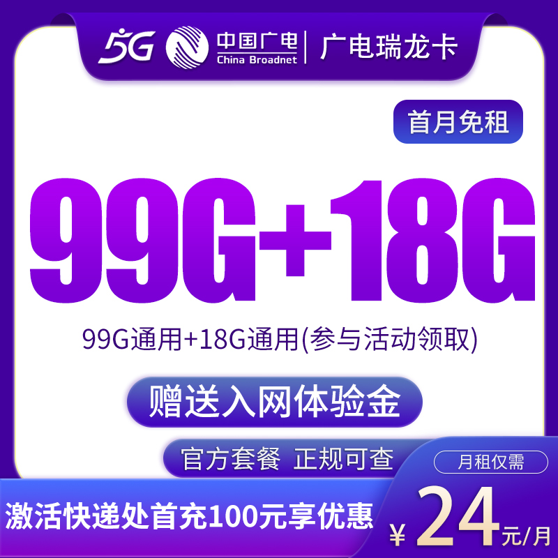 MF1广电瑞龙卡24元99G通用流量+18G通用流量【不选号版】