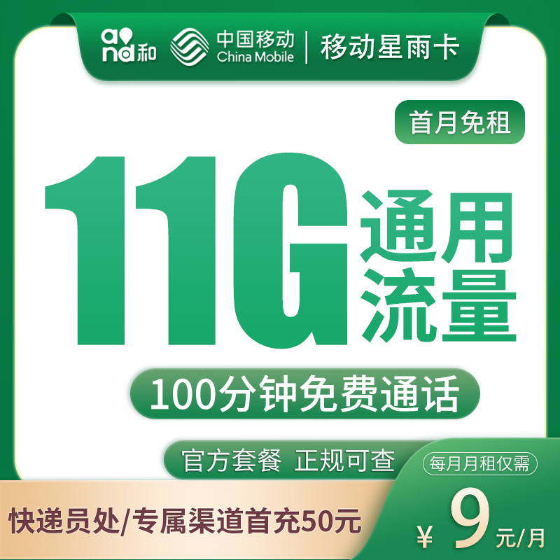 移动星雨卡9元11G通用流量+100分钟【发全国】