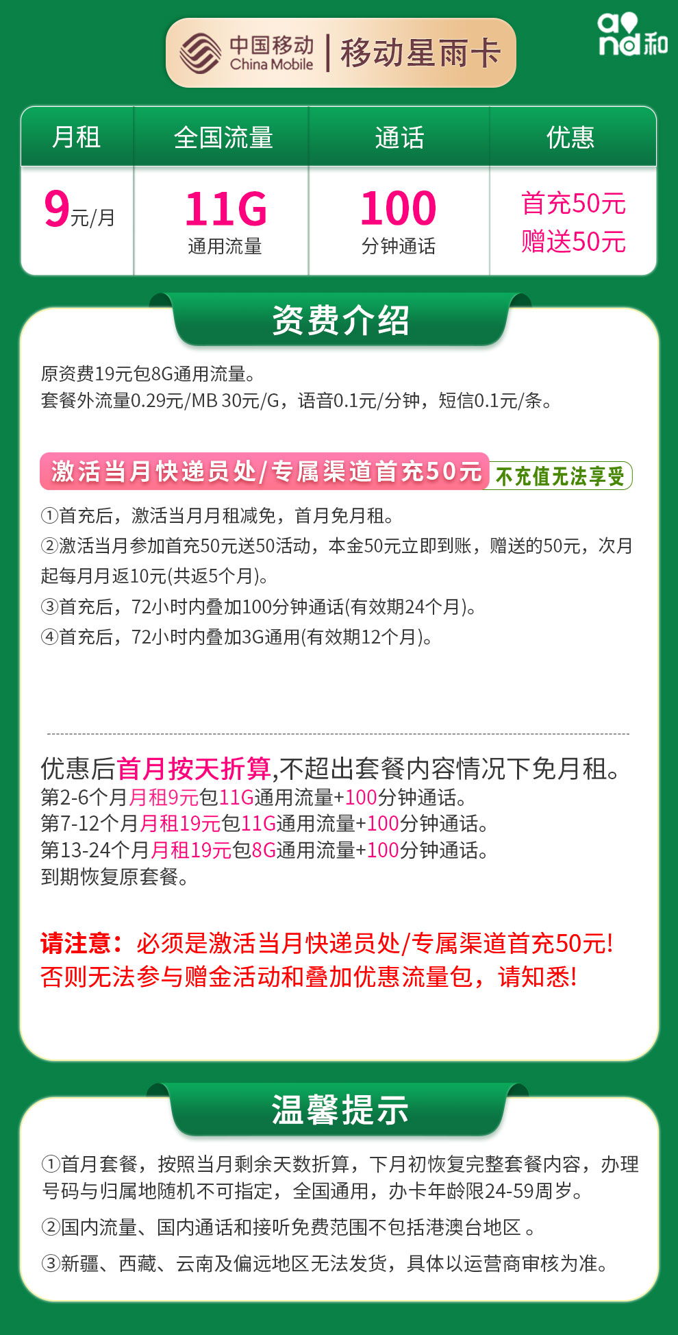 移动星雨卡9元11G通用流量+100分钟【发全国】