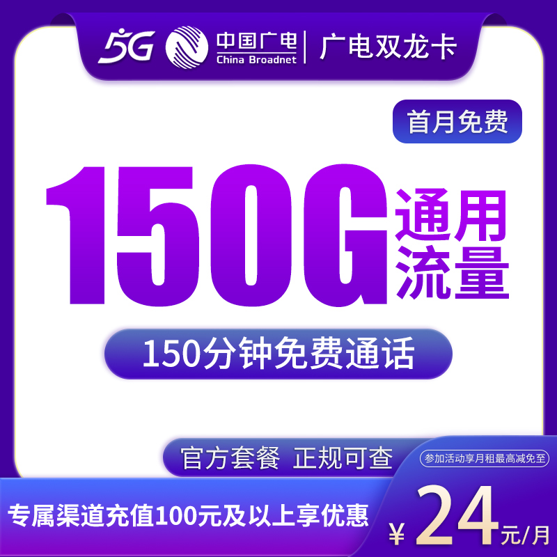 G1广电双龙卡24元150G通用+150分钟通话【发全国】