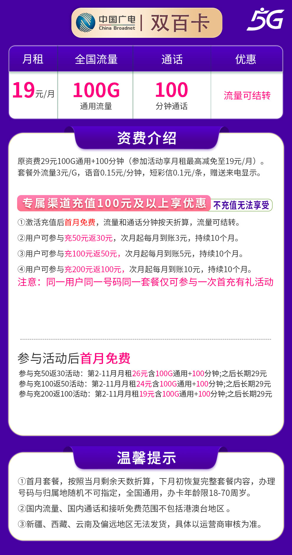 G1广电双百卡19元100G通用+100分钟通话【发全国】