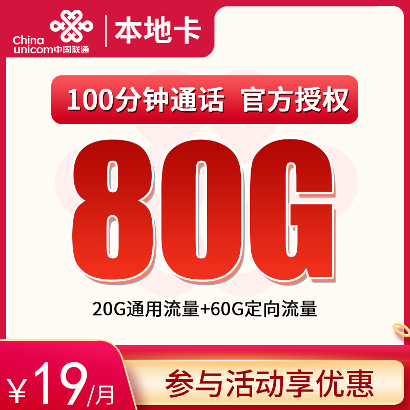 联通本地卡19元80G全国流量【可发全国】【收货地为归属地】